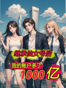 离婚后我成千亿富翁
