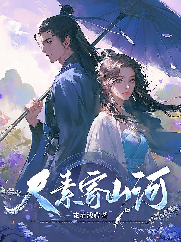 尺素被杨素推下床