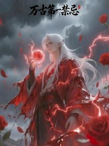 万古第一禁忌全文阅读